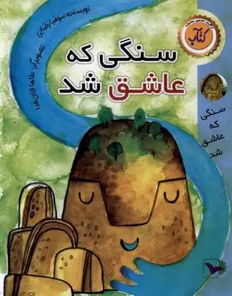 دانلود pdf کتاب سنگی که عاشق شد سوفیا رضایی