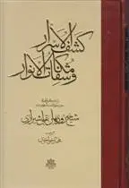 دانلود pdf کتاب کشف الاسرار و مکاشفات الانوار شیخ روزبهان بقلی شیرازی