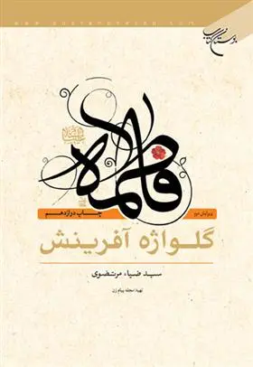 دانلود pdf کتاب فاطمه (س) سیدضیاء مرتضوی