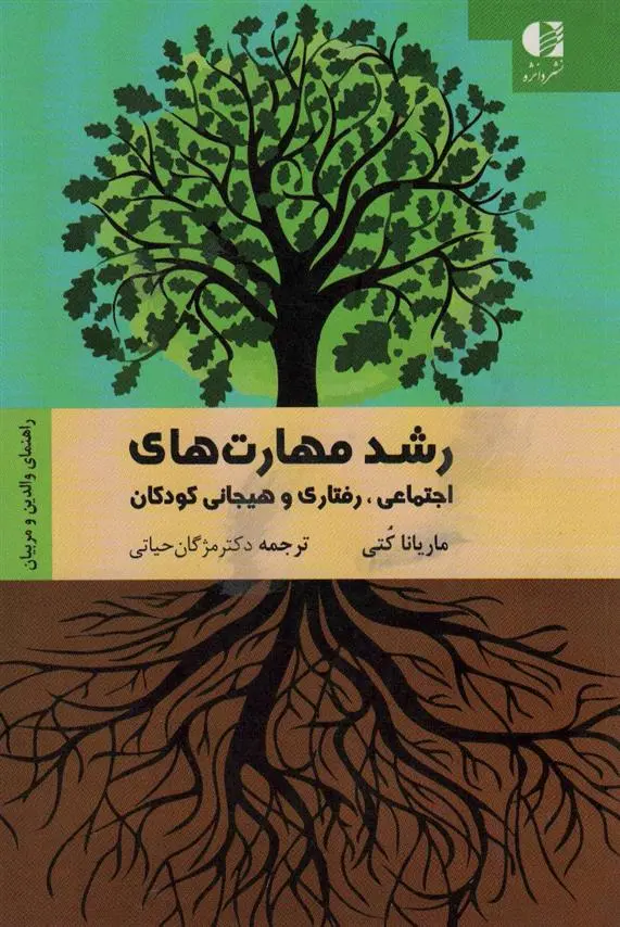 دانلود pdf کتاب رشد مهارت های اجتماعی رفتاری و هیجانی کودکان ماریانا کتی