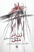 خرید و قیمت کتاب زن در مثل اثر بنفشه حجازی