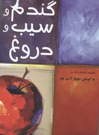 خرید و قیمت کتاب گندم و سیب و دروغ اثر نیلوفر لاری پور