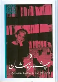 دانلود pdf کتاب چشمه خروشان مهدی به خیال