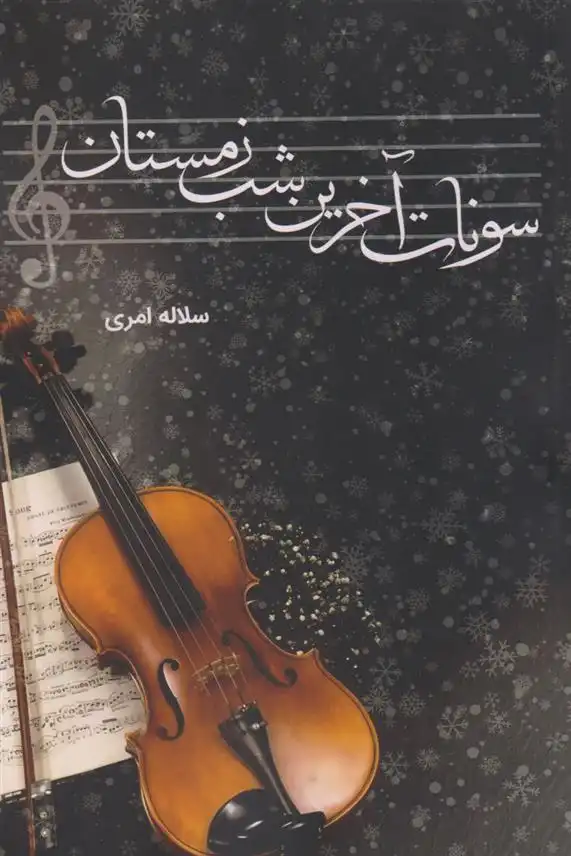 دانلود pdf کتاب سونات آخرین شب زمستان سلاله امری