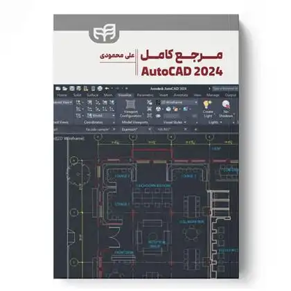دانلود pdf کتاب مرجع کامل AutoCAD 2024 علی محمودی
