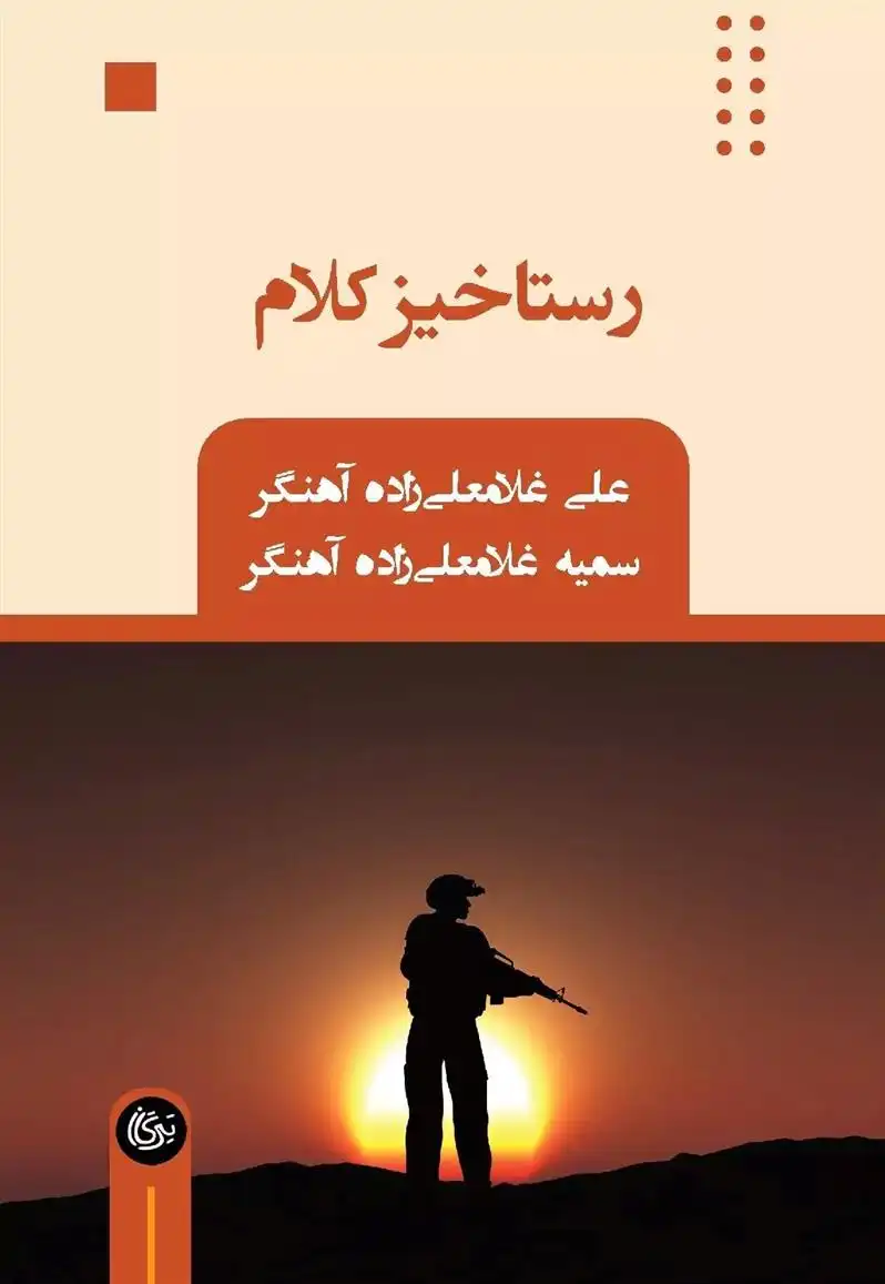 دانلود pdf کتاب رستاخیز کلام سمیه غلامعلی زاده آهنگر