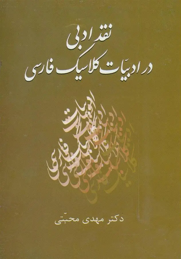 خرید و قیمت کتاب نقد ادبی در ادبیات کلاسیک فارسی اثر مهدی محبتی