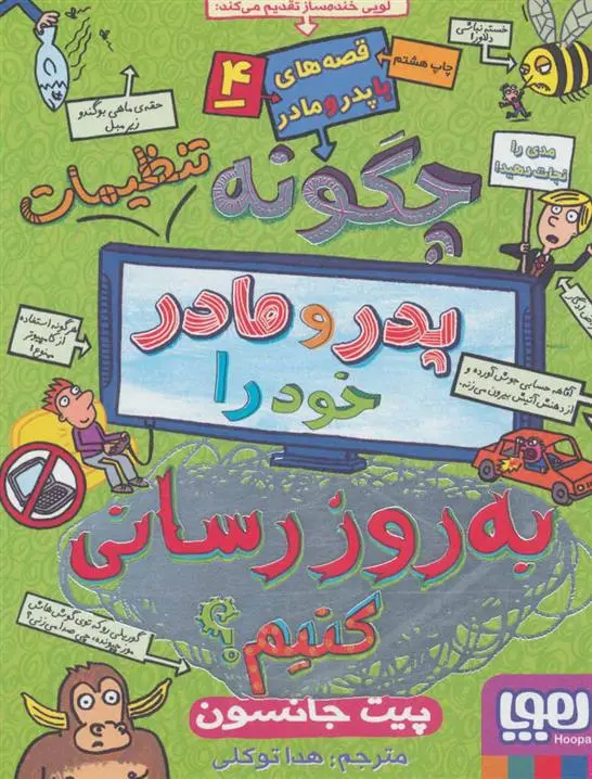 خرید و قیمت کتاب چگونه تنظیمات پدر و مادر خود را به روز رسانی کنیم؟ اثر پیت جانسون