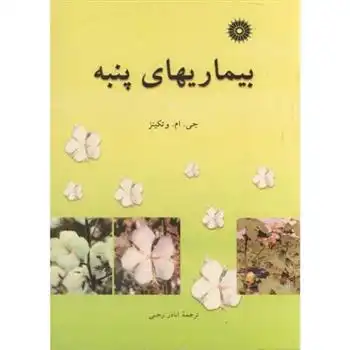 دانلود pdf کتاب بیماریهای پنبه جی ام واتکینز