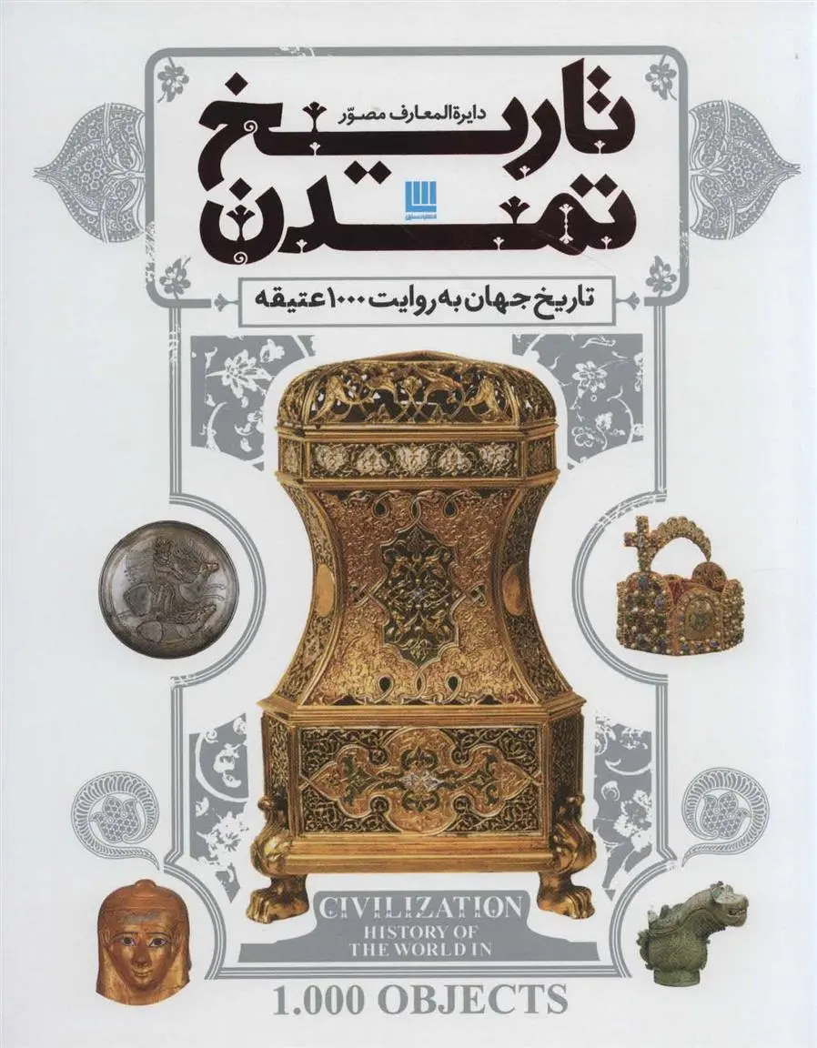 دانلود pdf کتاب دایره المعارف مصور تاریخ تمدن دورلینگ کیندرزلی