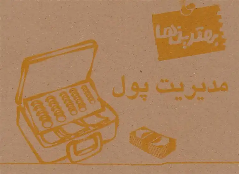 دانلود pdf کتاب بهترین ها (مدیریت پول) 