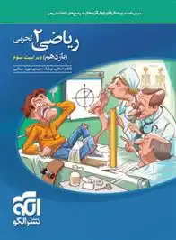 دانلود pdf کتاب ریاضی (2) یازدهم تجربی ارشک حمیدی