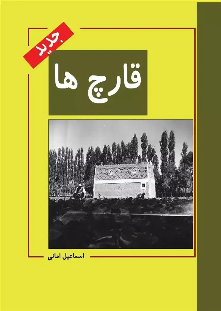 دانلود pdf کتاب قارچ ها اسماعیل امانی