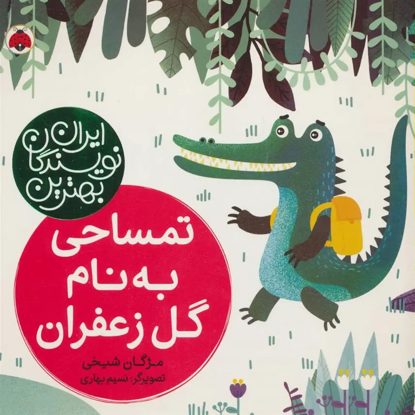 دانلود pdf کتاب تمساحی به نام گل زعفران مژگان شیخی