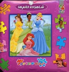 دانلود pdf کتاب شاهزاده خانم ها والت دیزنی