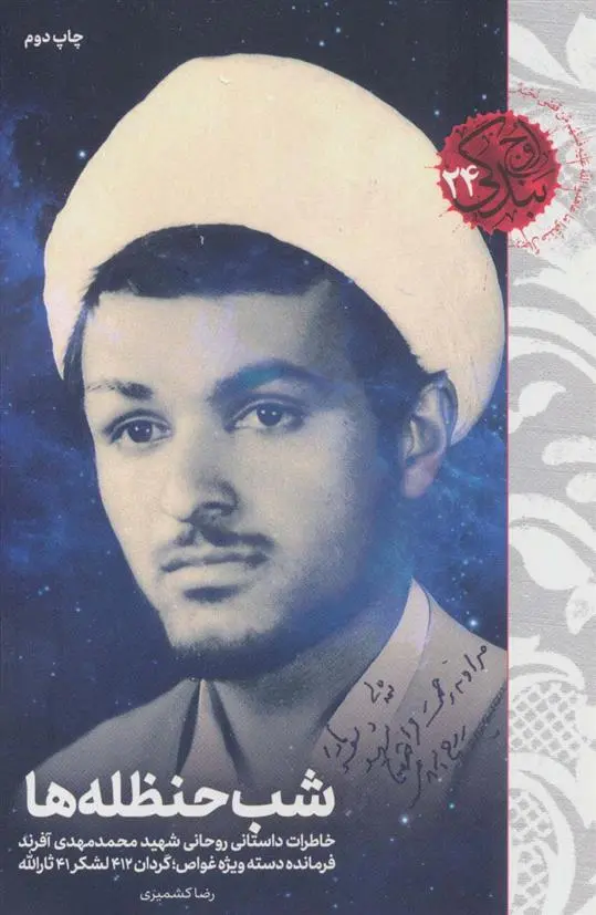 دانلود pdf کتاب شب حنظله ها رضا کشمیری