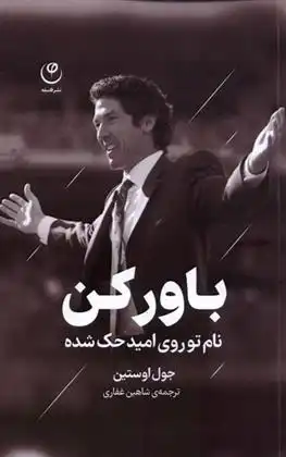 دانلود pdf کتاب باور کن جول اوستین