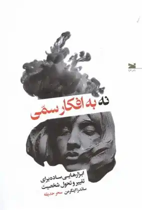 دانلود pdf کتاب نه به افکار سمی ساندرا اینگرمن