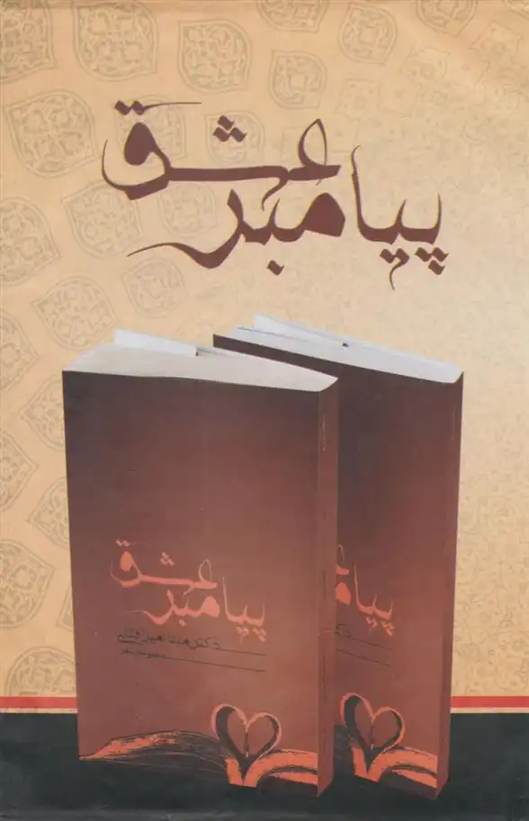 دانلود pdf کتاب پیامبر عشق، برون از سایه ها (دو جلدی با قاب) مینا امیرآفتابی