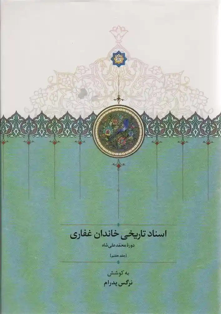 دانلود pdf کتاب اسناد تاریخی خاندان غفاری (7) نرگس پدرام