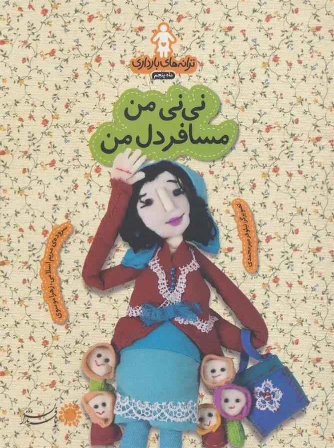دانلود pdf کتاب نی نی من مسافر دل من زهرا موسوی