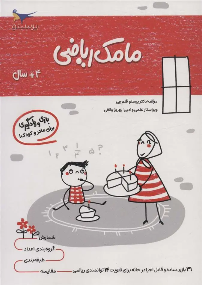دانلود pdf کتاب مامک ریاضی _ 4+ سال پرستو قلم چی