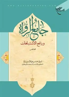 دانلود pdf کتاب جامع الرواه و رافع الاشتباهات (المجلد الخامس) محمد بن علی اردبیلی
