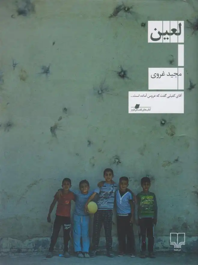 دانلود pdf کتاب لعین مجید غروی