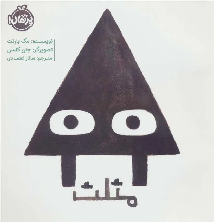 خرید و قیمت کتاب مثلث اثر مک بارنت
