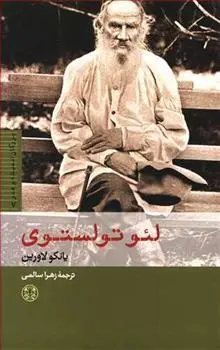 خرید و قیمت کتاب لئو تولستوی اثر یانکو لاورین