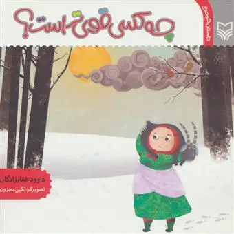 خرید و قیمت کتاب چه کسی قوی تر است؟ اثر داوود غفارزادگان