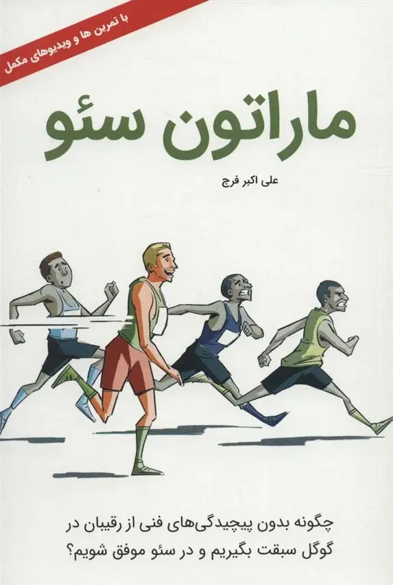 دانلود pdf کتاب ماراتون سئو علی اکبر فرج