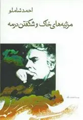 خرید و قیمت کتاب مرثیه های خاک و شکفتن در مه اثر احمد شاملو