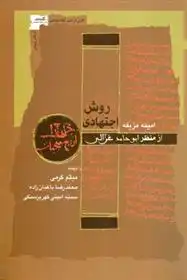 دانلود pdf کتاب روش اجتهادی از منظر ابوحامد غزالی امینه مزیفه