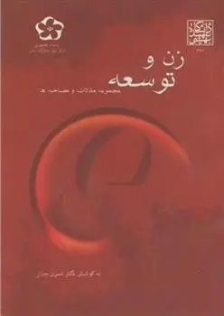 دانلود pdf کتاب زن و توسعه نسرین جزنی