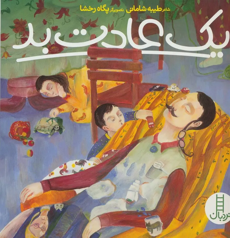 دانلود pdf کتاب یک عادت بد طیبه شامانی