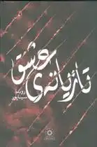 دانلود pdf کتاب تازیانه ی عشق رویا سیناپور