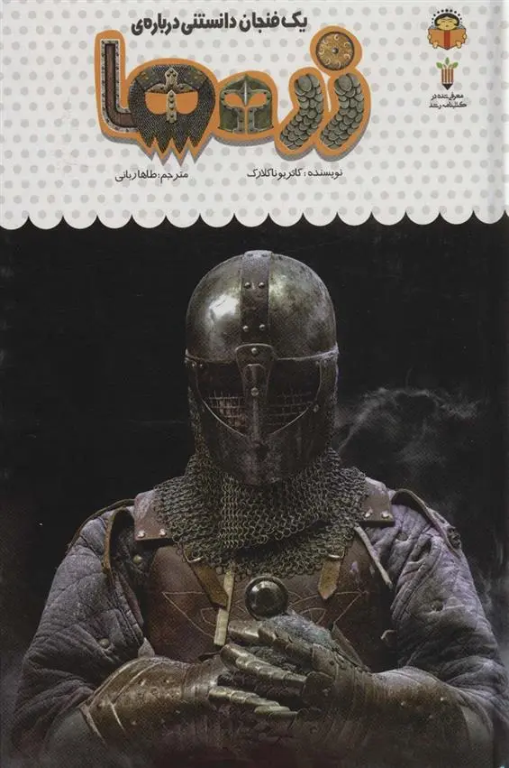 دانلود pdf کتاب یک فنجان دانستنی درباره ی زره ها کاتریونا کلارک