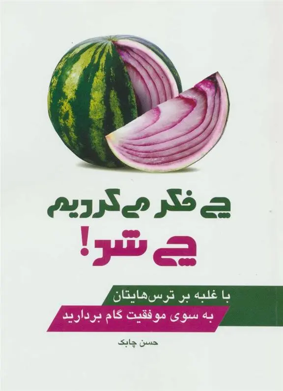 دانلود pdf کتاب چی فکر می کردیم چی شد! حسن چابک