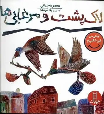 دانلود pdf کتاب لاک پشت و مرغابی ها معصومه یزدانی