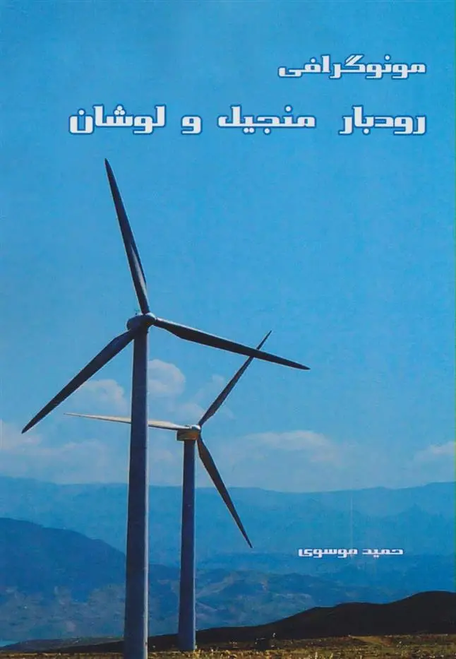 دانلود pdf کتاب مونوگرافی رودبار منجیل و لوشان حمید موسوی