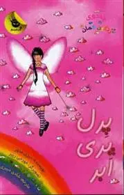 دانلود pdf کتاب پرل پری ابر دیزی مدوز