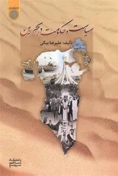 دانلود pdf کتاب سیاست و حکومت در بحرین علیرضا بیگی