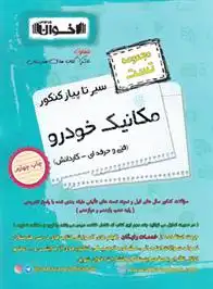 دانلود pdf کتاب سیر تا پیاز کنکور مکانیک خودرو گروه آموزشی مهندس اخوان