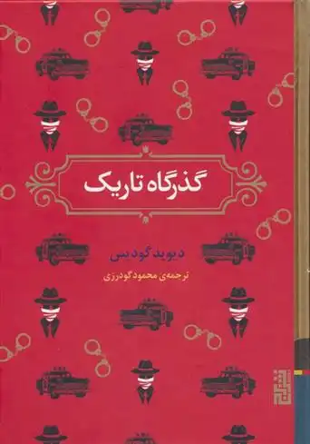 دانلود pdf کتاب گذرگاه تاریک دیوید گودیس