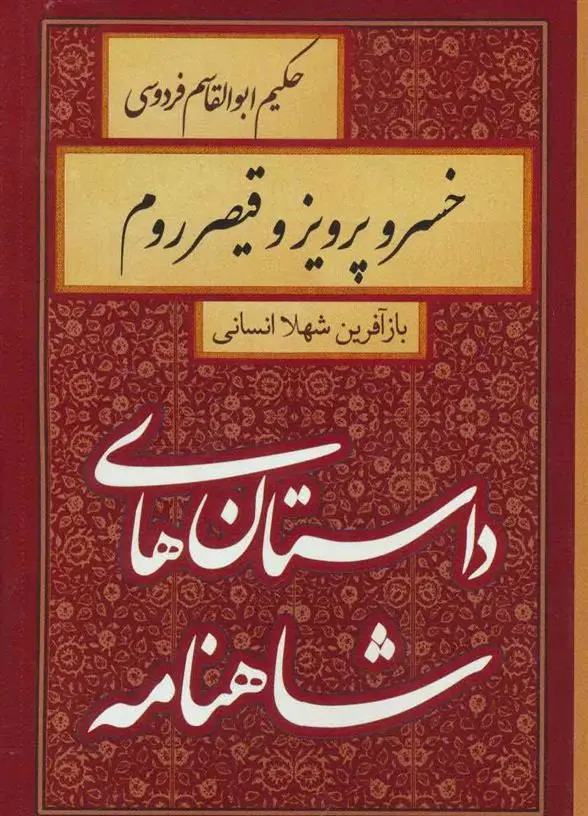 خرید و قیمت کتاب خسرو پرویز و قیصر روم اثر شهلا انسانی