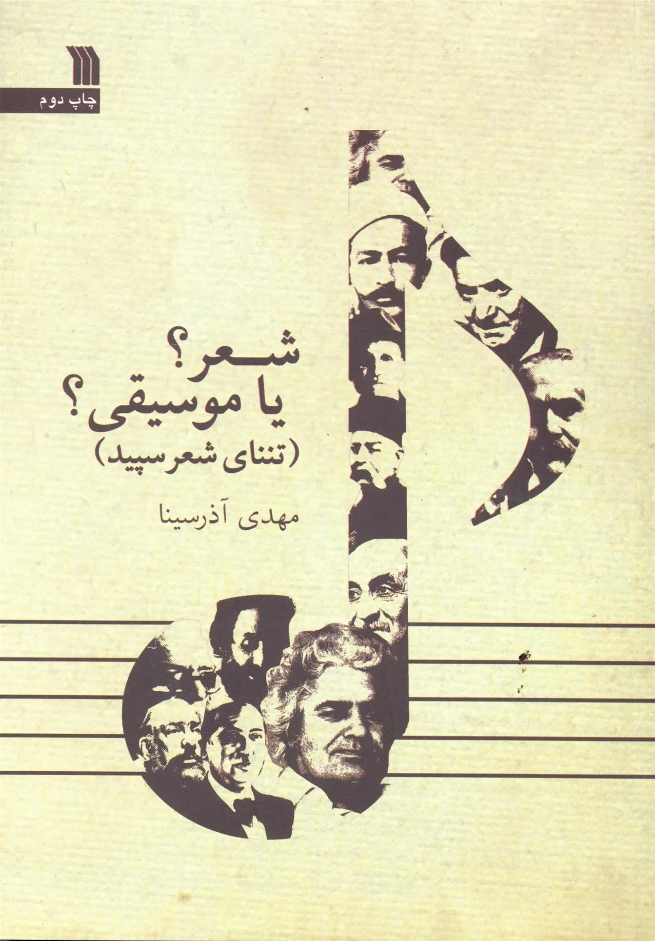 دانلود pdf کتاب شعر؟ یا موسیقی؟ مهدی آذر سینا