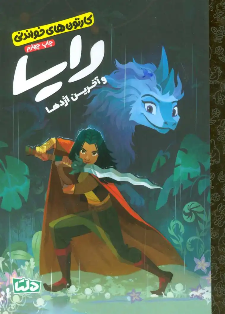 دانلود pdf کتاب رایا و آخرین اژدها کورتنی کاربن