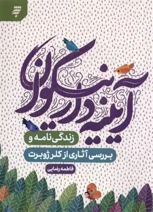 دانلود pdf کتاب آیینه دار نیکوان‏‫ فاطمه رضایی