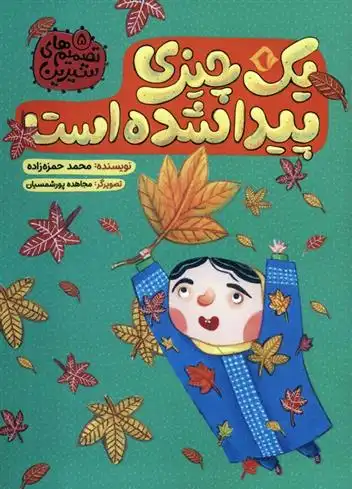 دانلود pdf کتاب یک چیزی پیدا شده است محمد حمزه زاده